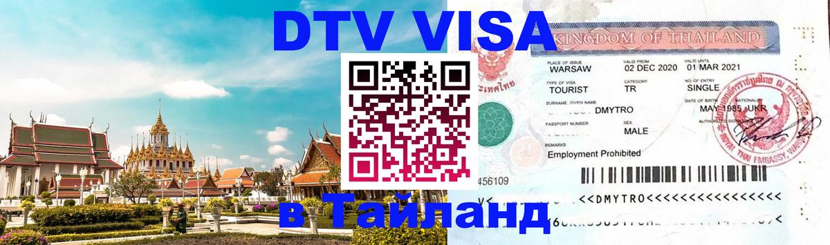 VISA в Тайланд для удалёнщиков 